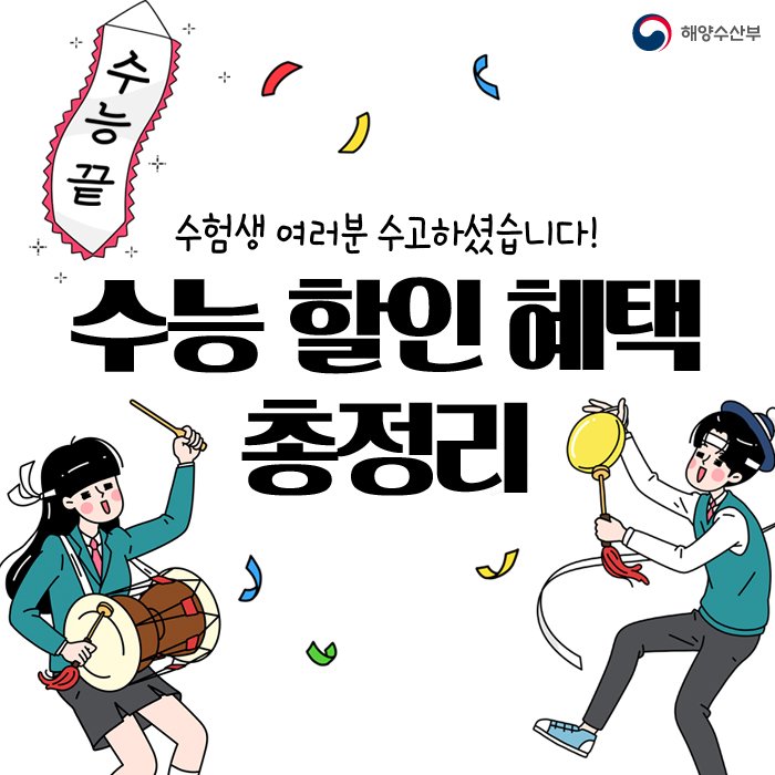 mofkorea's tweet image. 전국의 #수험생 여러분 모두 화이팅!
수험표만 들고 가면 OK!
수능 수험표 할인 혜택을 총정리 했습니다! XD
     
#수능 #할인 #수험표 #아쿠아리움 #영화관 #뮤지컬 #놀이공원