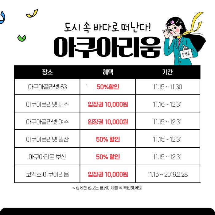 mofkorea's tweet image. 전국의 #수험생 여러분 모두 화이팅!
수험표만 들고 가면 OK!
수능 수험표 할인 혜택을 총정리 했습니다! XD
     
#수능 #할인 #수험표 #아쿠아리움 #영화관 #뮤지컬 #놀이공원