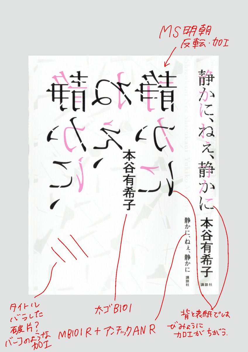 توییتر 文字の観察 در توییتر きまぐれフォント分析 静かに ねえ 静かに 本谷有希子 著 タイトル Ms明朝 著者名 太ゴb101 Ms明朝のかっこいい使い方だなあー 中身は反転 真っ黒 銀でかっこいい 本はこれから読む タイポグラフィ Whatthefont