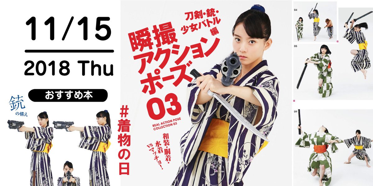 株式会社 玄光社 今日のおすすめ本 11月15日は きものの日 こんな激しい着物ポートレート見た事ない 瞬撮 アクションポーズ03 刀剣 銃 少女バトル編 殺陣用和装 胴着の美少女が刀 大剣 槍 銃 特殊三節棍 靫で激しく格闘するポーズ集