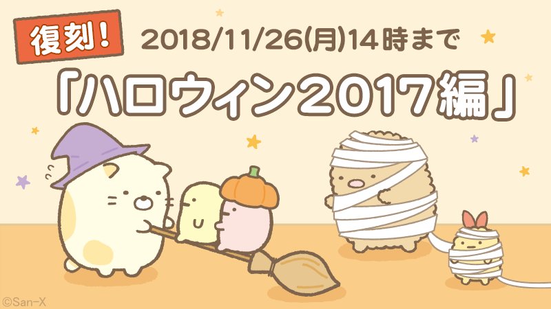 すみっコぐらしハロウィンステージ等まとめ売り すみっコぐらし