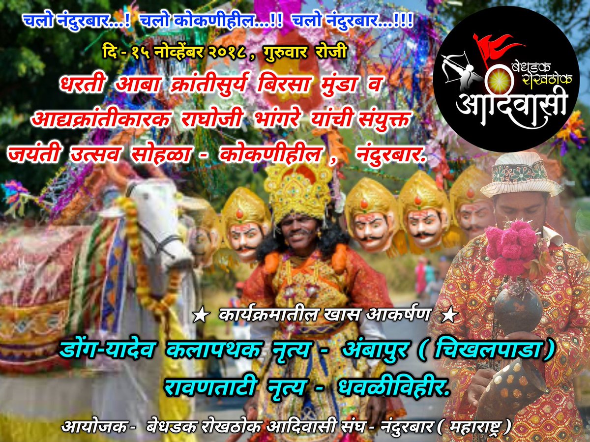 RokhthokAdiwasi's tweet photo. 🎯 आज ( १५ नोव्हेंबर ) सायंकाळी - ६ वाजेपासून , कोकणीहील - नंदुरबार येथे नयनरम्य जयंती उत्सव सोहळा कार्यक्रम 😍🎉🎊
🔸आयोजक - बेधडक रोखठोक आदिवासी संघ - नंदुरबार ( महाराष्ट्र राज्य ) 😍🎉🎊
#bedhadakrokhthokadiwasi
#8_Nov
#15_Nov https://t.co/jATJZ0yoxh