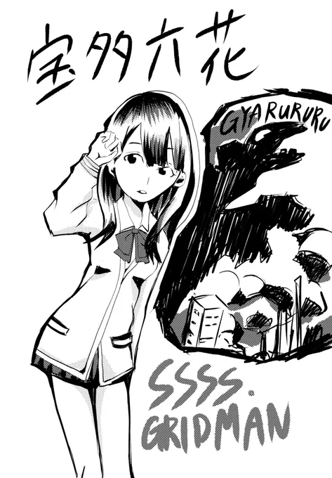 #SSSS_GRIDMAN #宝多六花 #落書き #絵描きさんとつながりたい 
むふふ( *'艸`)グリッドマンの六花ちゃん落書きしてみました😊 