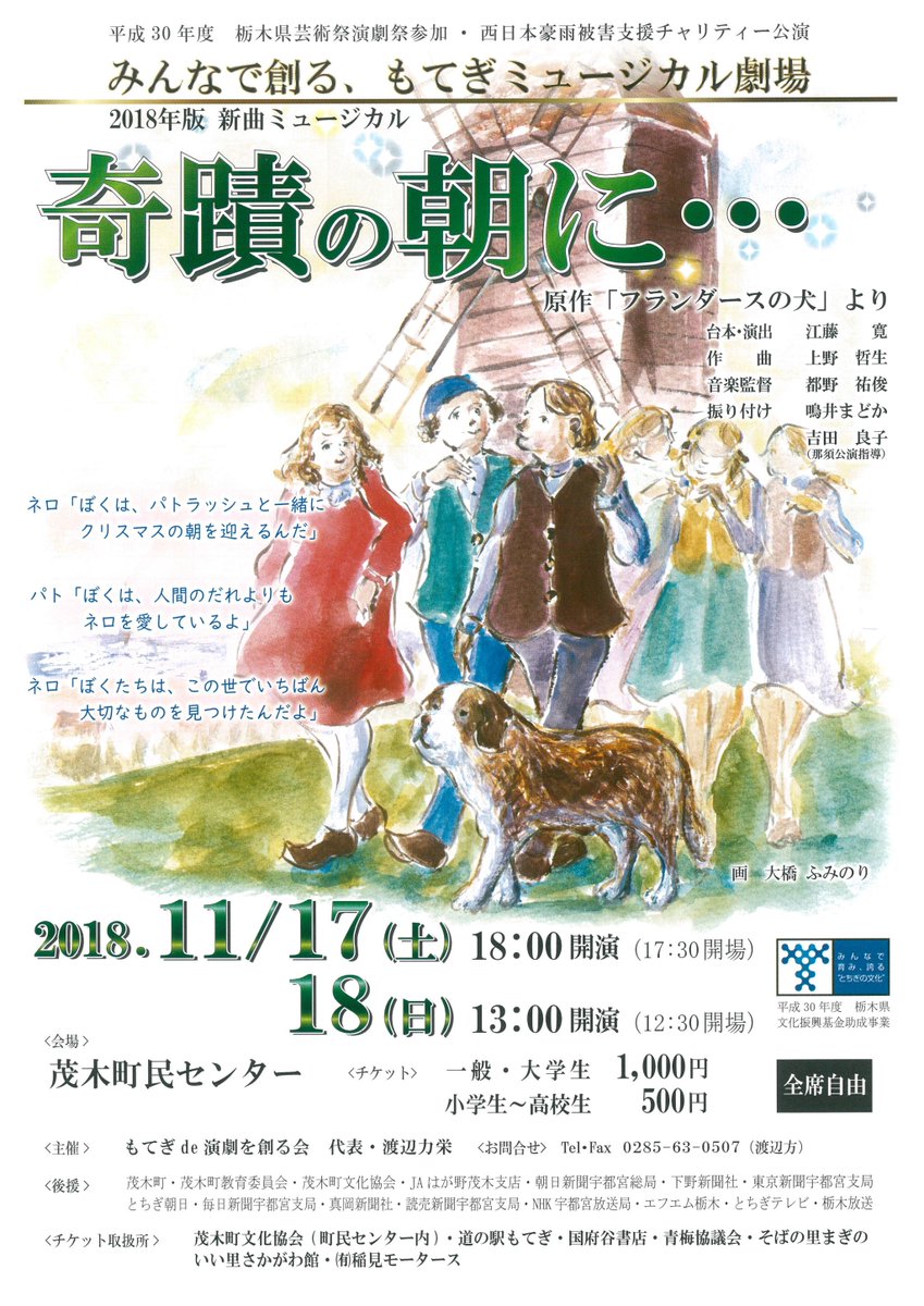 ট ইট র 株 シノザキ楽器 ミュージカルのご案内 平成３０年度 栃木県芸術祭演劇祭参加 西日本豪雨被害支援チャリティー公演 みんなで創る もてぎミュージカル劇場 18年版 新曲ミュージカル 奇蹟の朝に 原作 フランダースの犬 より