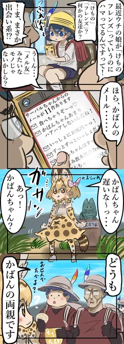 メル友。
　#けものフレンズ 