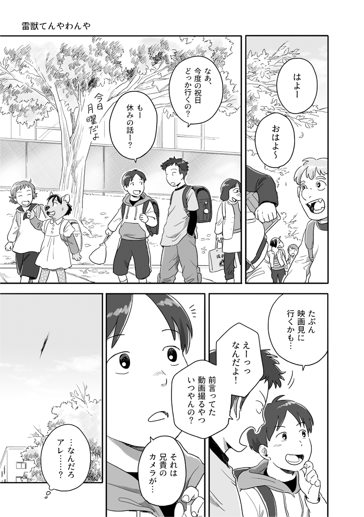 小学校にて雷獣と遭遇、てんやわんやしてしまうお話。【1/3】 #となりの妖怪さん 