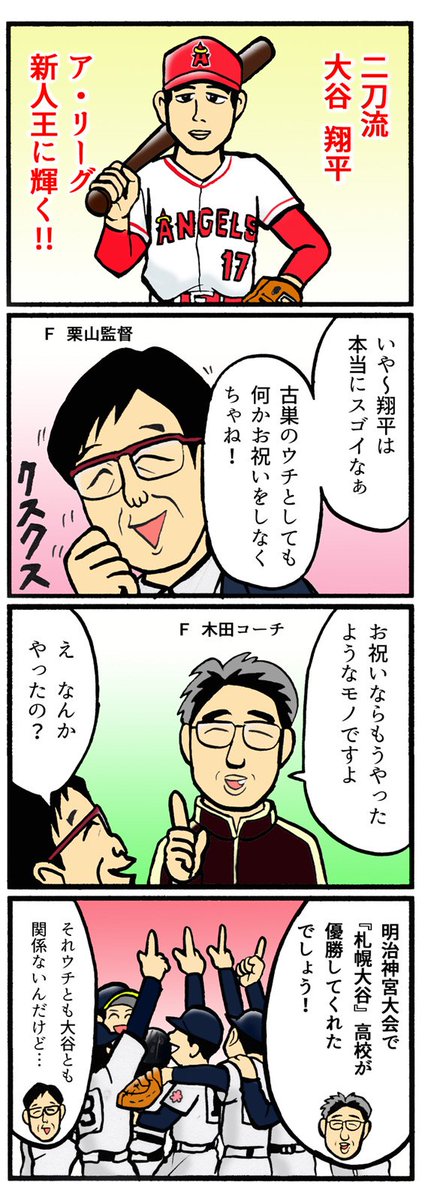 スポマ スポーツ漫画 イラストサービス Auf Twitter 完全燃笑 プロ野球更新です 大谷選手ア リーグ新人王受賞 古巣も祝福 完プロ過去作 T Co Ecrnyvtyf8 木田優夫 栗山監督 メジャーリーグ 大谷翔平 二刀流 札幌大谷高校