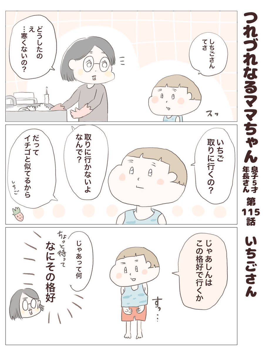 つれづれなるママちゃん
~息子5歳(年長さん)~
第115話 いちごさん

#子育て
#育児漫画
#七五三 