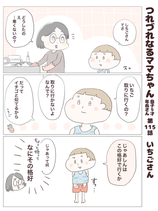 つれづれなるママちゃん
~息子5歳(年長さん)~
第115話 いちごさん

#子育て
#育児漫画
#七五三 