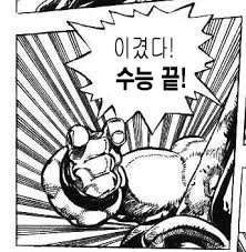 오늘 수능 본 친구들 모두 수고 많았습니다
따뜻한 물로 씻고 푹 쉬세요 