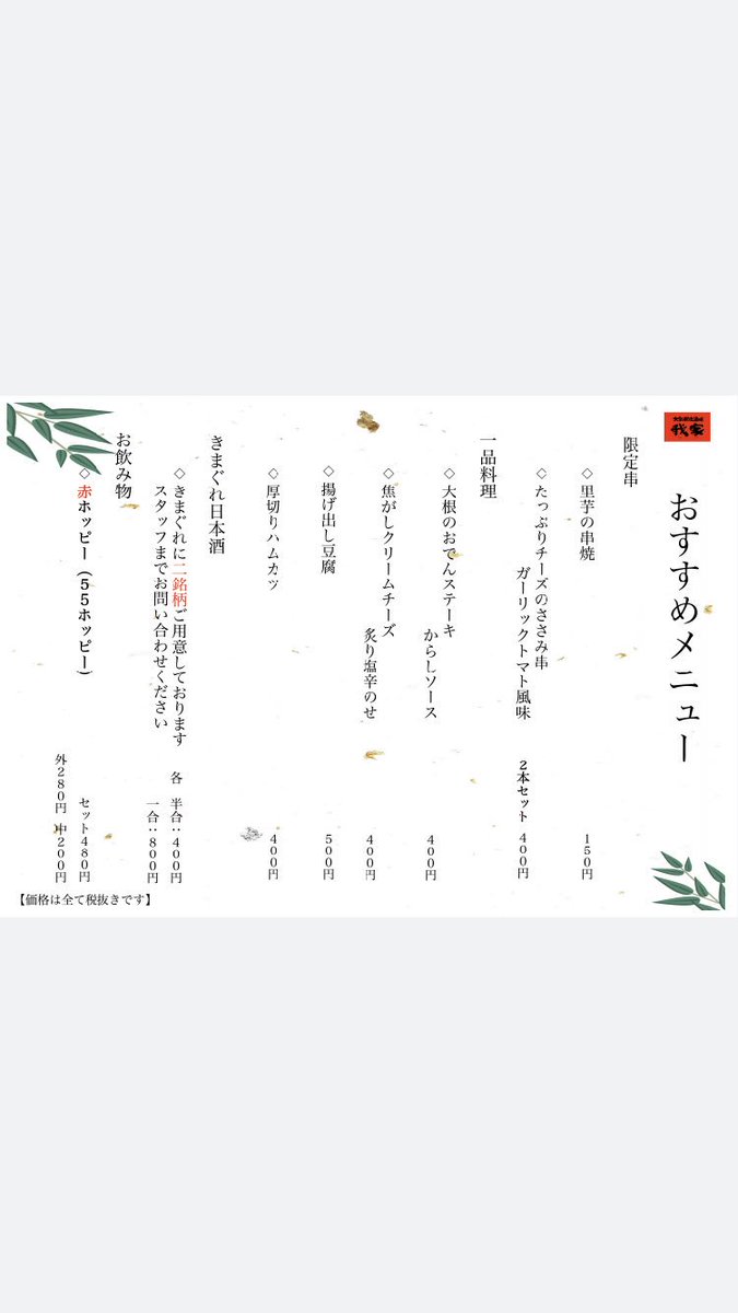 秋光 一輝 こんばんは 明日からのおすすめメニュー発表 今日は今日で 何かがあるかも 我家 勝田台 焼鳥 焼き鳥 居酒屋 八千代市 サントリー 勝田台北口 宴会 飲み会 駅近 赤提灯 霧島地鶏 フルルガーデン 勝田台居酒屋 T 秋光 一輝 こんばんは 明日からのおすすめメニュー発表 今日は今日で 何かがあるかも 我家 勝田台 焼鳥 焼き鳥 居酒屋 八千代市 サントリー 勝田台北口 宴会 飲み会 駅近 赤提灯 霧島地鶏 フルルガーデン 勝田台居酒屋 T