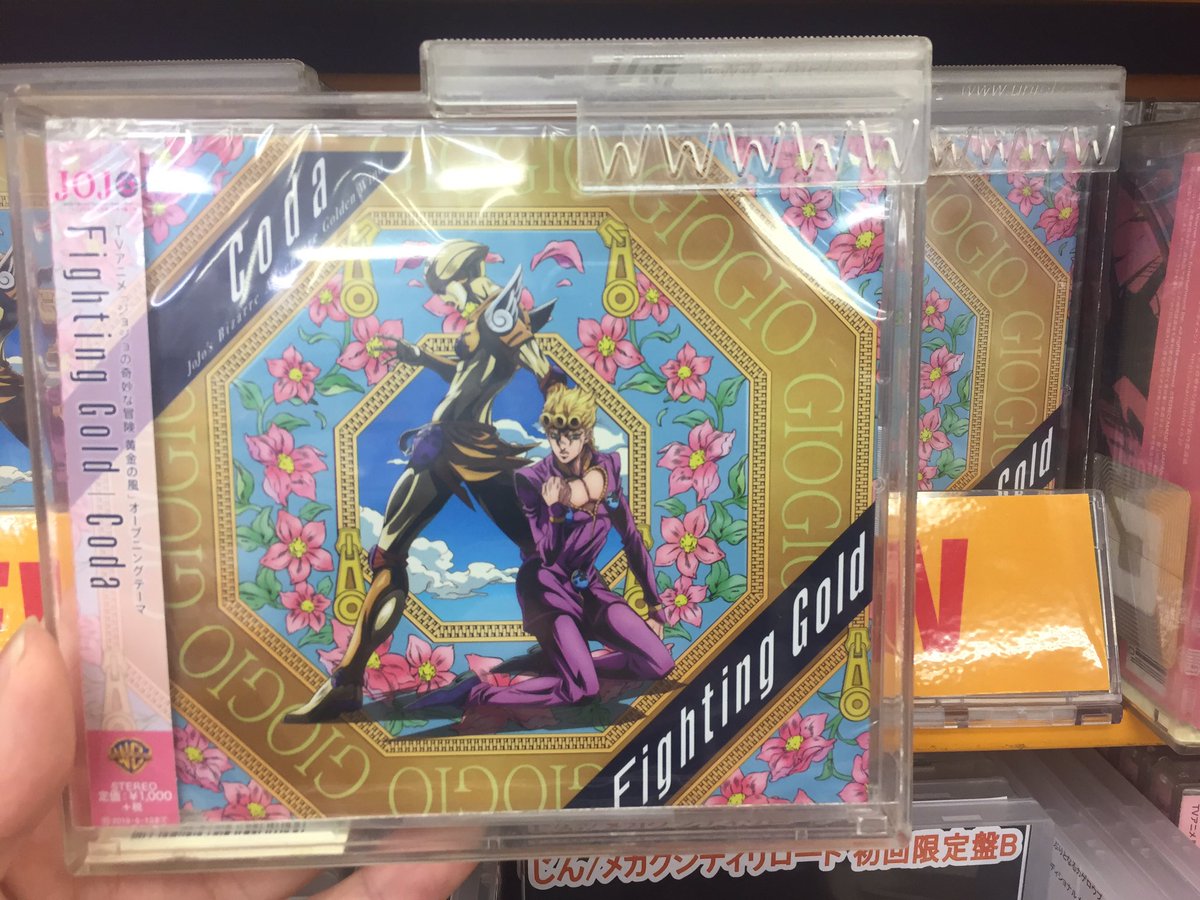 アニメイト大阪日本橋 営業時間は11時 時までです בטוויטר オーディオ情報 11月14日発売のcd Tvアニメ ジョジョの 奇妙な冒険 黄金の風 オープニングテーマ Fighting Gold Coda 大好評発売中です 新譜コーナーや主題歌コーナーにて展開しておりますので