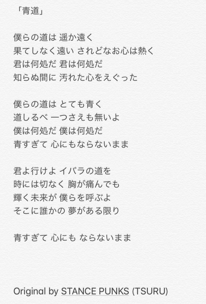 シューマ マリノスユースの試合で歌っているチャント 青道 の歌詞です ミクスタにいらっしゃるマリサポの皆様はぜひ曲と歌詞を覚えてきてください よろしくお願いします Fmarinos マリノスユース Jユースカップ Jリーグ みんな青道の歌詞覚えてき