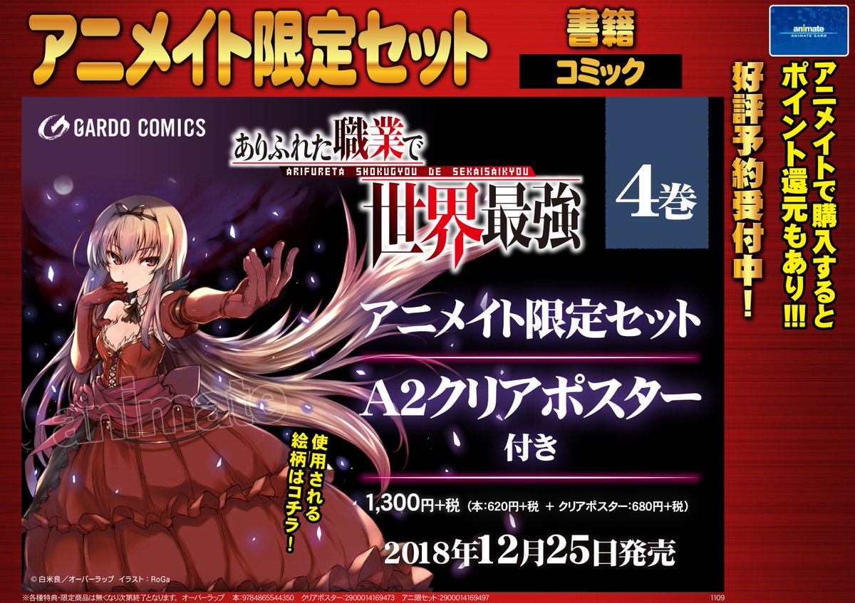 アニメイト 本チーム アニメイト限定セット オーバーラップ様より12月25日発売の ありふれた職業で世界最強 4巻 コミック にアニメイト限定セットが決定 クリスマスにぴったりのa2クリアポスター付き 全国のアニメイトにて絶賛予約受付中です