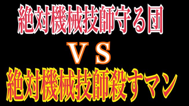 Sleepiness881's tweet photo. 【第五人格】絶対機械技師守る団ＶＳ絶対機械技師殺すマン 
#identityV #第五人格 #ゲーム実況

動画は⬇️から！
https://t.co/I5Ufiy6e5Z https://t.co/VX7rMrjxBZ