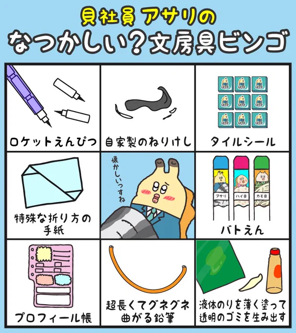 前回のビンゴが好評だったんで、文房具バージョンもアッサリ作ってみましたっす。やってみてほしいっすね～ #貝社員 