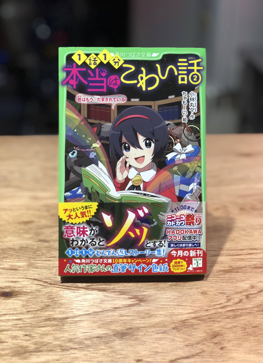 ちゃもーい No Twitter 本日発売の角川つばさ文庫 本当はこわい話 著 小林丸々 第2巻の表紙 挿画を制作しました 今回も小林丸々さんによる 脳への刺激いっぱいのお話が詰まっています よろしくお願いします 本当はこわい話 T Co Mtt5pkruyo