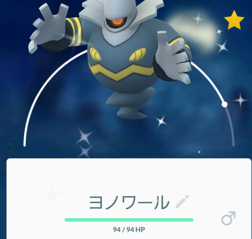 そたたた シンオウの石実装されたんで色違いヨノワールに使った ポケモンgo T Co Wy6kffz8cs Twitter