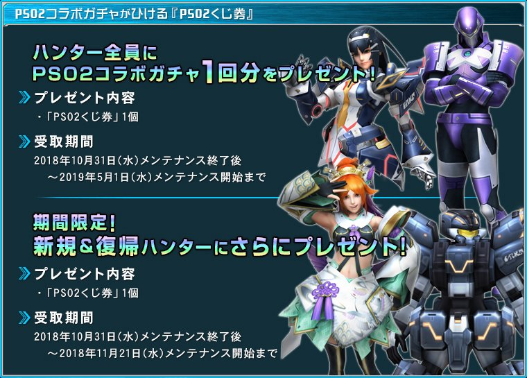Mhf z 公式ツイート در توییتر 無料で1回 Pso2コラボガチャ がひける 新人ハンターさん と 復帰ハンターさん への期間限定 1枚プレゼントは11月21日 水 まで コラボ開催を記念して コラボガチャがひける Pso2くじ券 をプレゼント中 この機会をお見逃し