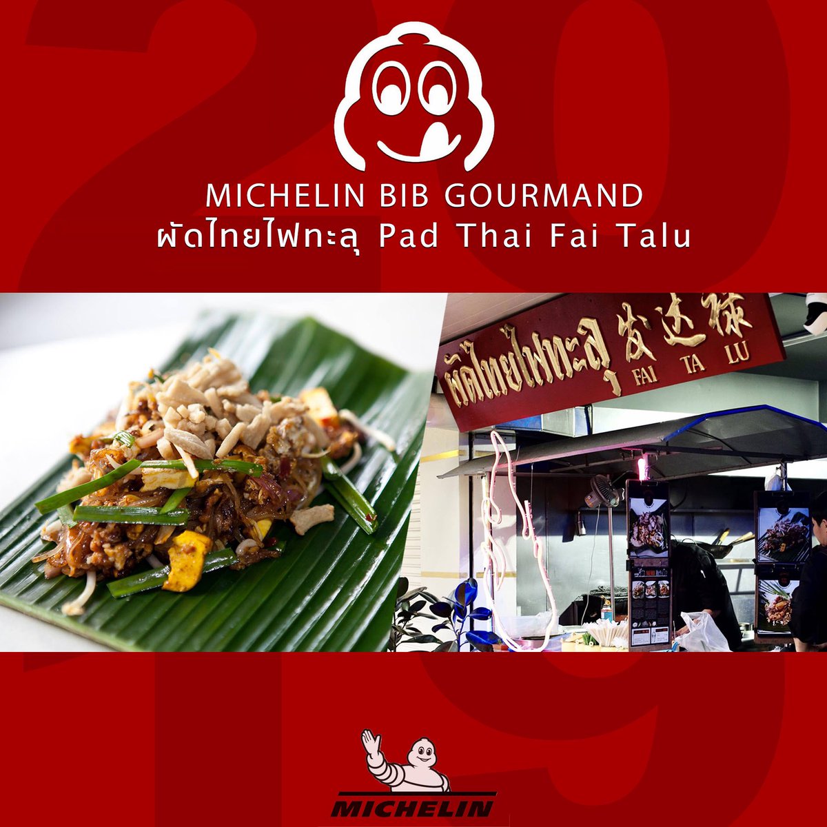 chefandyyang's tweet photo. ขอบคุณ มิชลินไกด์ปี 2019 สำหรับรางวัล #BibGourmand ที่มอบให้แก่ ร้าน #ผัดไทยไฟทะลุ ในปีนี้ครับ
Thank you to Michelin Guide 2019 for awarding a Michelin Bib Gourmand to Eat Pad Thai aka Pad Thai Fai Ta Lu.

#michelinguide2019
#michelin 
#michelinguide 
#MichelinGuideBangkok https://t.co/d6qEiiHWGk