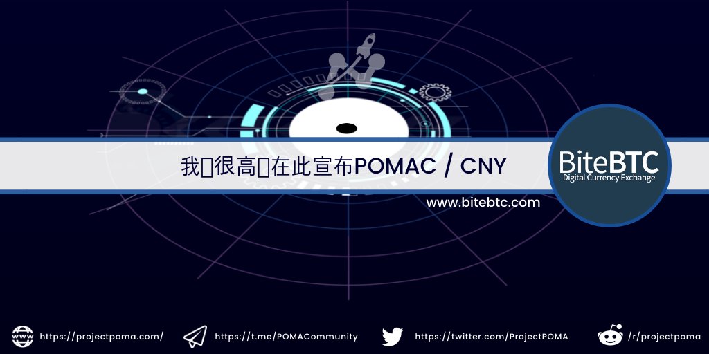 我们很高兴在此宣布POMAC / CNY 同行上市，现已适用于BiteBTC来支持潜力庞大的中国市场。bitebtc.com/trade/pomac_cny
#ETH #BTC #ProjectPOMA #cryptocurrency $POMAC