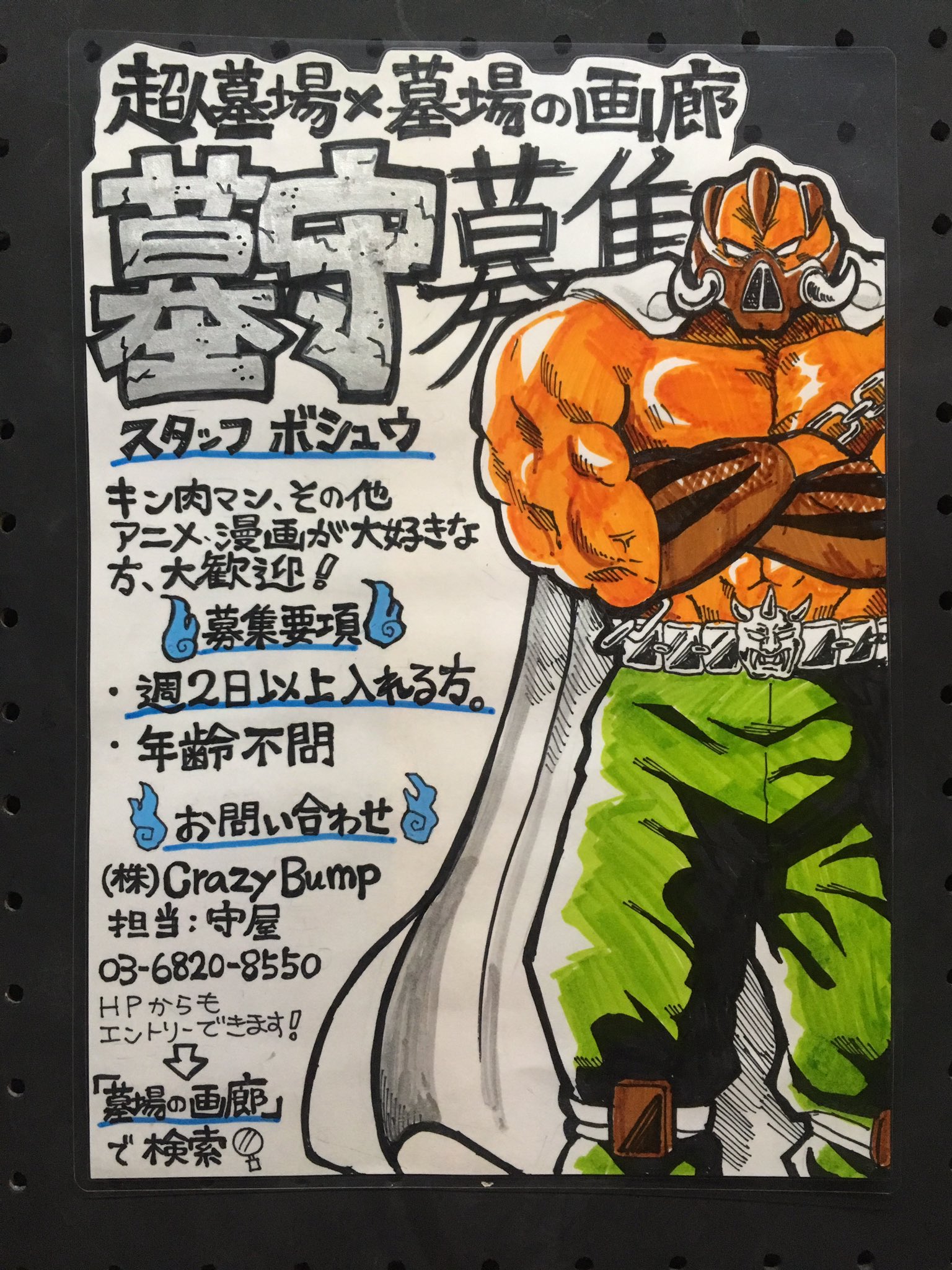 超人墓場 on X: 【超人墓場×墓場の画廊からお知らせ】 超人墓場×墓場の画廊は ただ今 墓守(スタッフ)大募集しております〜〜！！！！  キン肉マン好き、その他アニメ漫画サブカルチャー好きな方大歓迎です💪 応募はお電話か墓場の画廊HPにて！  t.co5op3WnHX7s ...