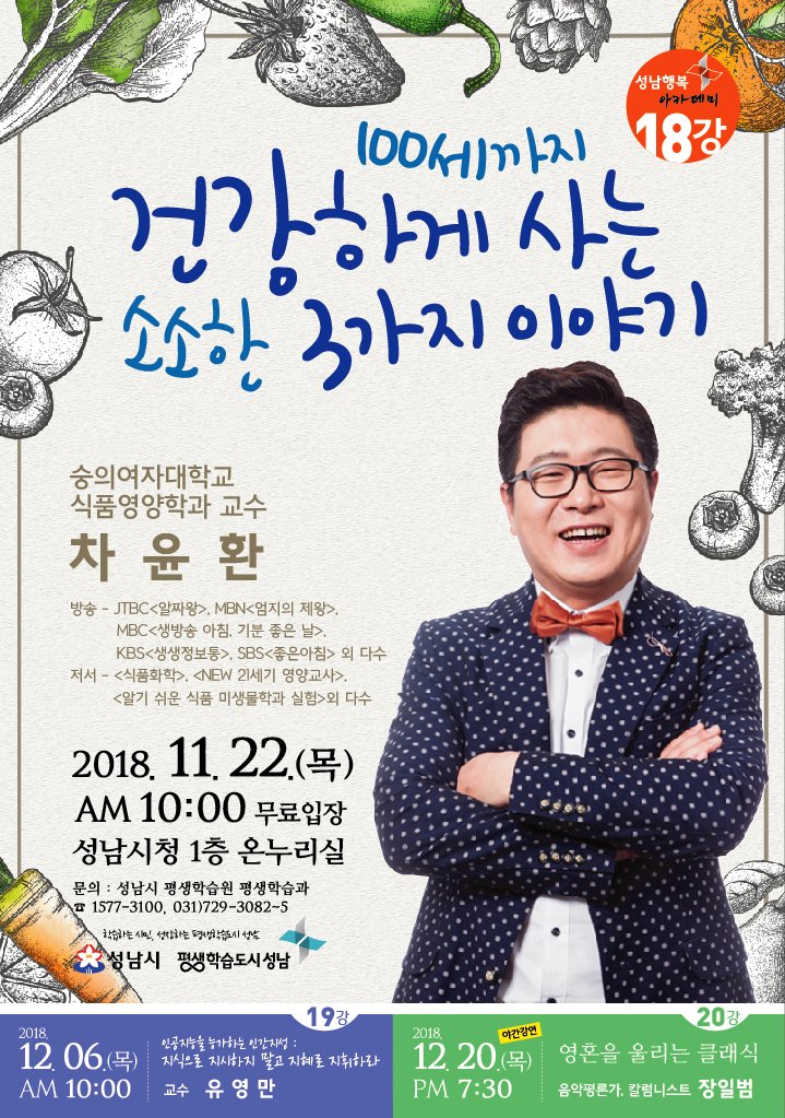 #성남시 #성남행복아카데미
성남시에서는 오늘 저녁 7시 30분 성남시청 온누리홀에서 철학박사 강신주 님을 모시고 '우리가 찾는 진정한 행복이란'의 주제로 성남행복아카데미 강연을 진행합니다.
다음 강연은 다음주 목요일에 100세까지 건강하게 사는 소소한 3가지 이야기가 진행됩니다.