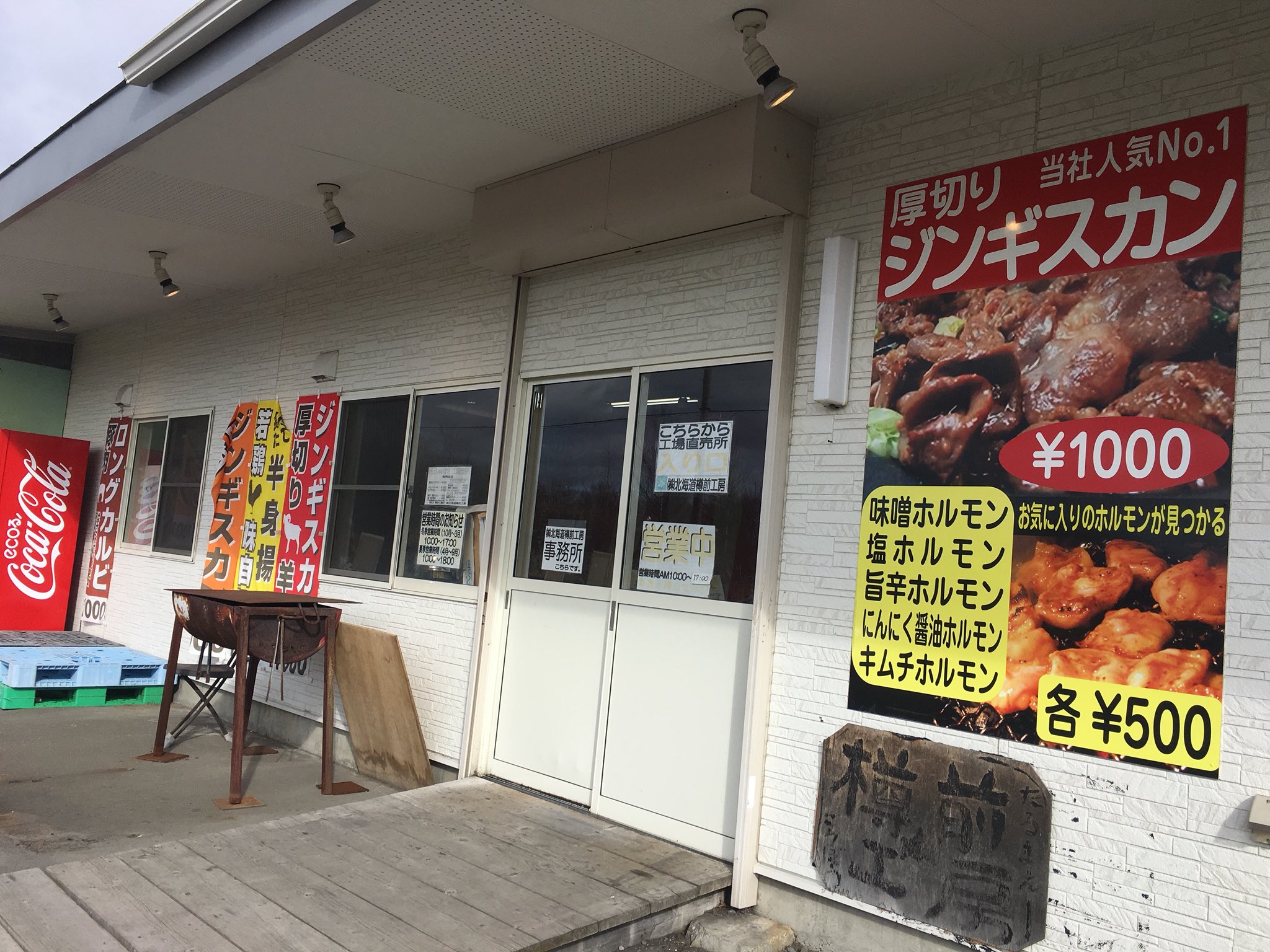Stvラジオ ランラン号 On Twitter 北海道樽前工房 苫小牧市錦岡521 254にあります味付き加工専門のお肉屋さん やわらか加工を施した焼肉用のお肉をはじめ 直売所のみで販売している若鶏の唐揚げなど おおよそ80種類 お