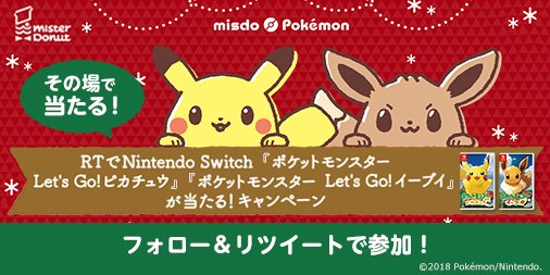 ミスタードーナツ 8日連続 フォロー Rtするとその場でnintendo Switch ポケットモンスター Let S Go ピカチュウ ポケットモンスター Let S Go イーブイ のいずれかが当たる抽選に応募 締切は11 19 11 59まで 結果の返信が自動で届くよ ミスタードーナツ 8日連続 フォロー Rtするとその場でnintendo Switch ポケットモンスター Let S Go ピカチュウ ポケットモンスター Let S Go イーブイ のいずれかが当たる抽選に応募 締切は11 19 11 59まで 結果の返信が自動で届くよ