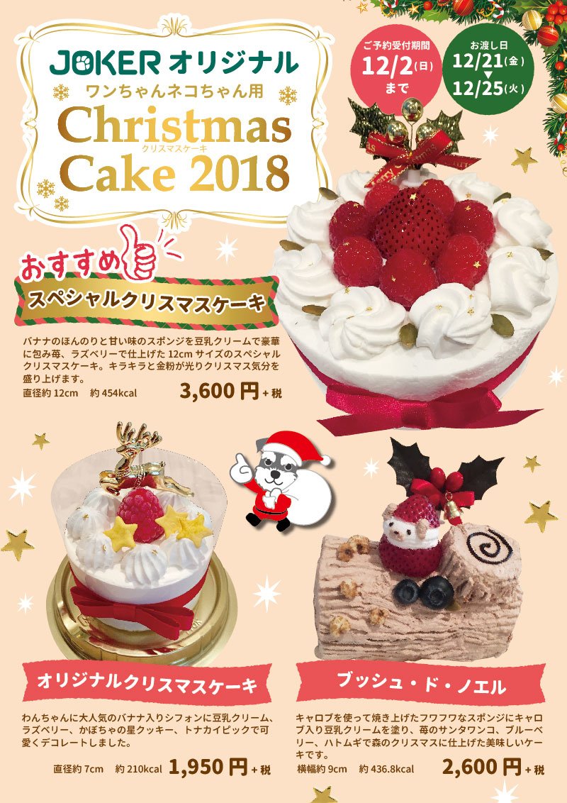 ペットショップジョーカー Ar Twitter 各店でクリスマスケーキのご予約受付中 12 2まで