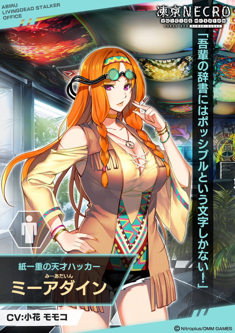 凍京NECRO＜トウキョウ・ネクロ＞ SUICIDE MISSION 公式 on X: 胡乱な振る舞いに、大量のタバコ！ それにインチキ臭い口調！  『ミーアダイン』という名前も本名かどうかわかったもんではない！ これで情報屋としての腕が確かでなければ、このようなやつとは関わらないの ...