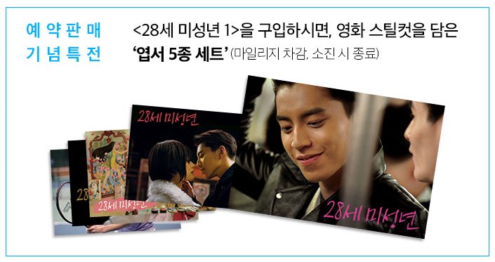 왕대륙, 곽건화, 니니 주연 영화 <28세 미성년> 원작소설 예약판매중! 영화 스틸컷을 담은 '엽서 5종 세트'를 받으실 수 있습니다. http://bit.ly/2zTdPrTTransl...