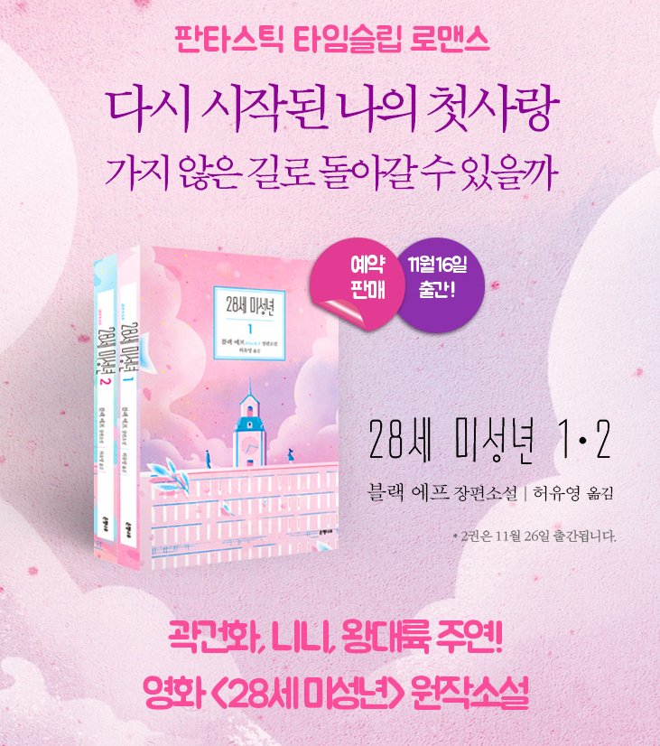 왕대륙, 곽건화, 니니 주연 영화 <28세 미성년> 원작소설 예약판매중! 영화 스틸컷을 담은 '엽서 5종 세트'를 받으실 수 있습니다. http://bit.ly/2zTdPrTTransl...