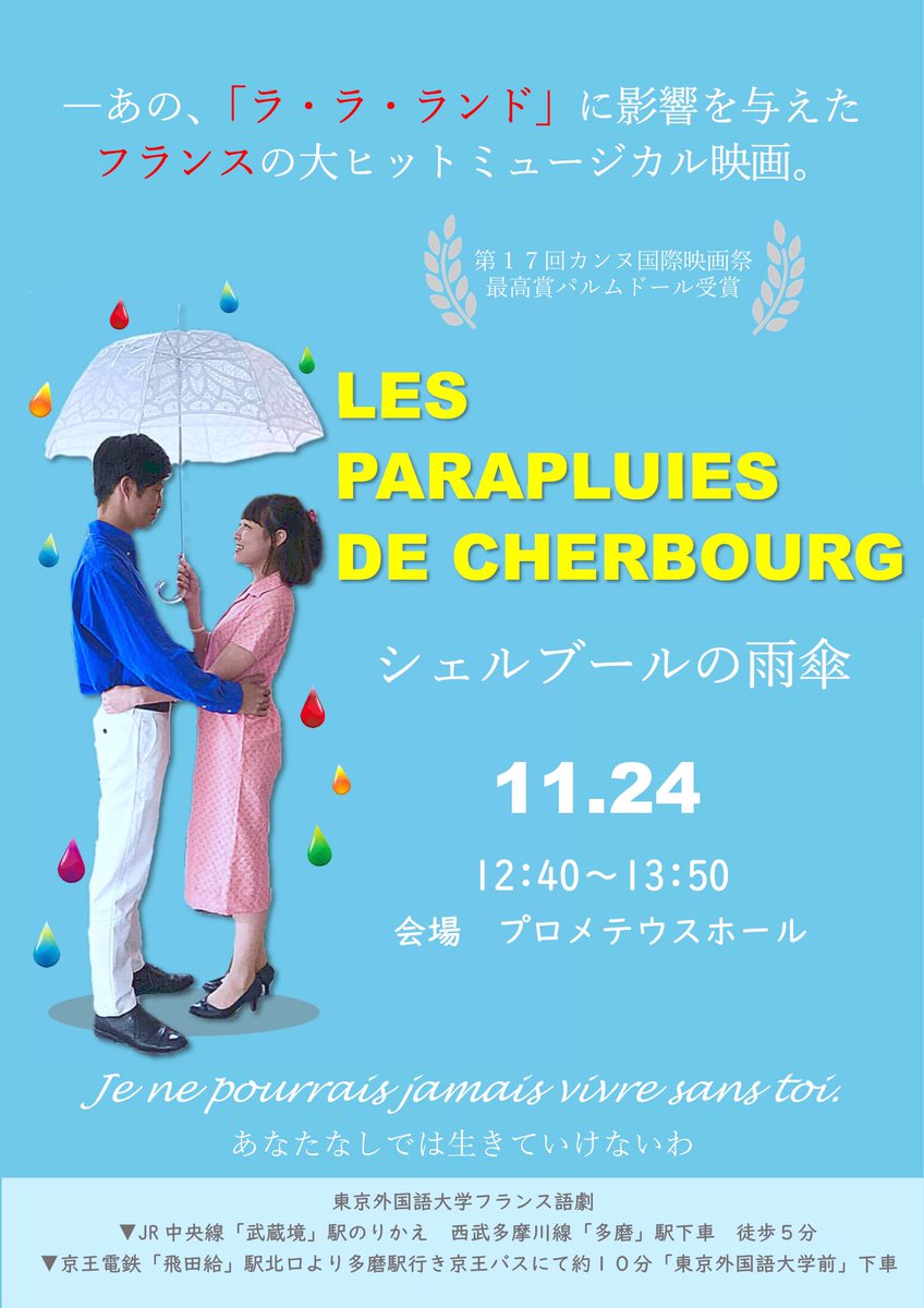 東京外大18フランス語劇 シェルブールの雨傘 Tufs Francais Twitter
