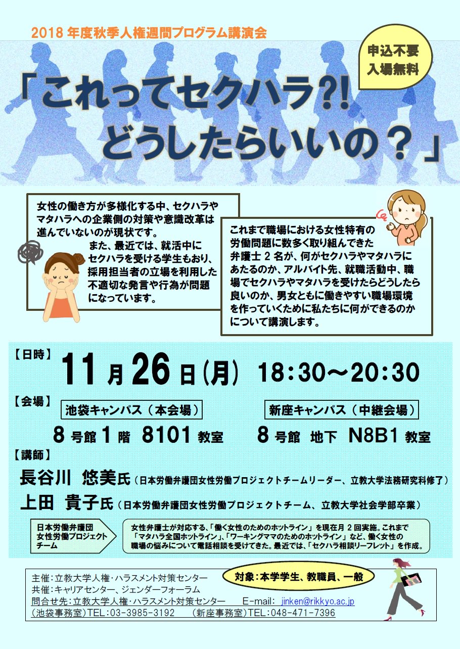 Uzivatel 立教大学 学生部 Na Twitteru 人権 ハラスメント対策センター 講演会 これってセクハラ どうしたらいいの 開催 11 26 月 18 30 20 30 池袋8101 本会場 新座n8b1 中継会場 講師は長谷川悠美弁護士 上田貴子 弁護士 アルバイト先や