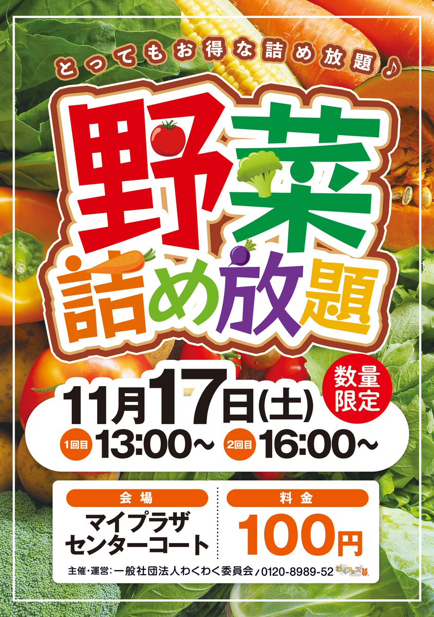 マイプラザ 11月17日 土 マイプラザセンターコートで野菜詰め放題イベント行います マイプラザに遊びに来て マイプラザ 富山 イベント 野菜詰め放題 T Co 2aviaddgcz Twitter マイプラザ 11月17日 土 マイプラザセンターコートで野菜詰め放題イベント行います マイプラザに遊びに来て マイプラザ 富山 イベント 野菜詰め放題 T Co 2aviaddgcz Twitter