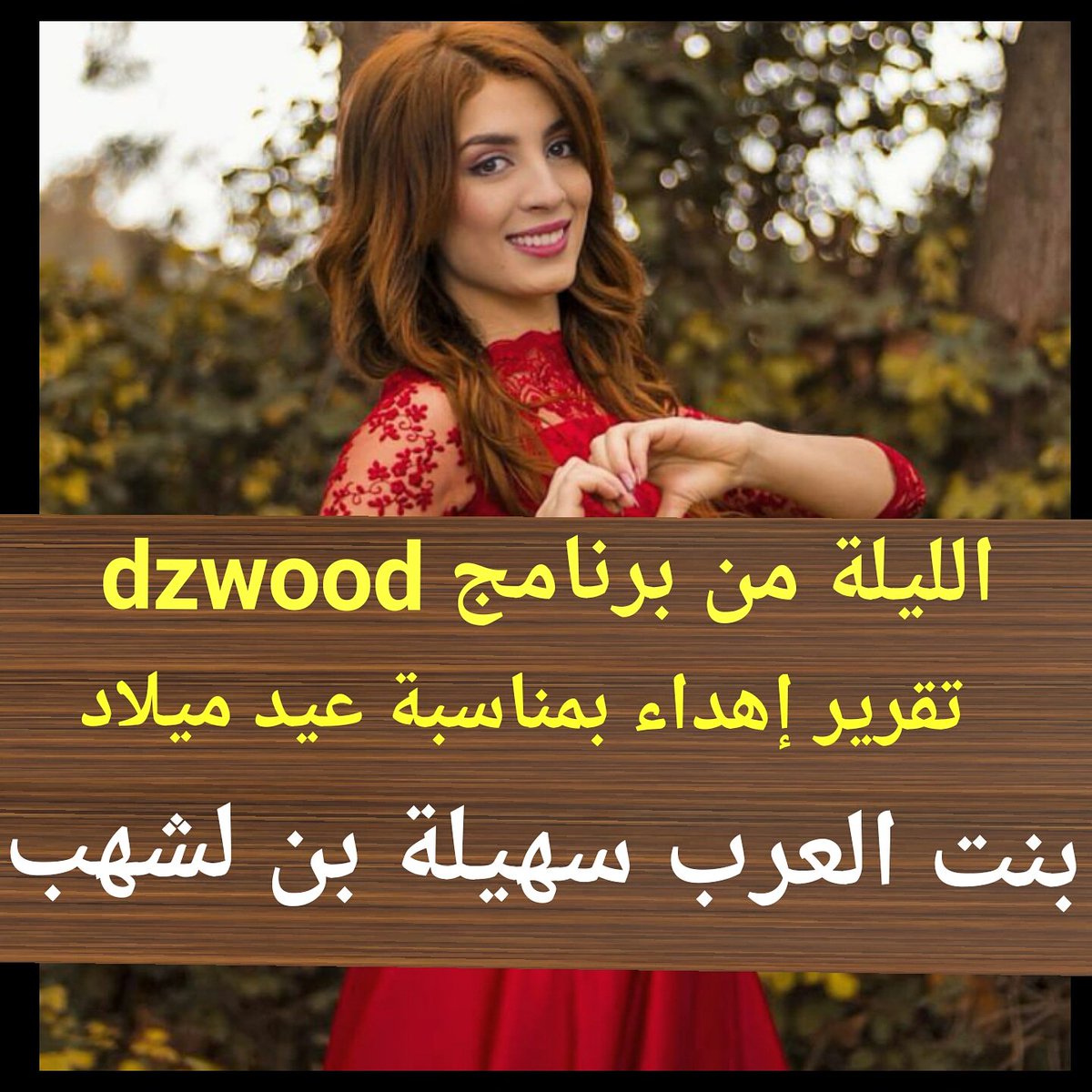 Azharprod1's tweet photo. لاتنسوا متابعة الليلة برنامج ديزادوود على الساعة السادسة والنصف على قناة الباهية على التردد التالي :10922v27500 ...وتقرير إهداء للرائعة سهيلة بن لشهب 😍
#souhilabenlachhab #سهيلة_بن_لشهب https://t.co/w2uYJwlK8P