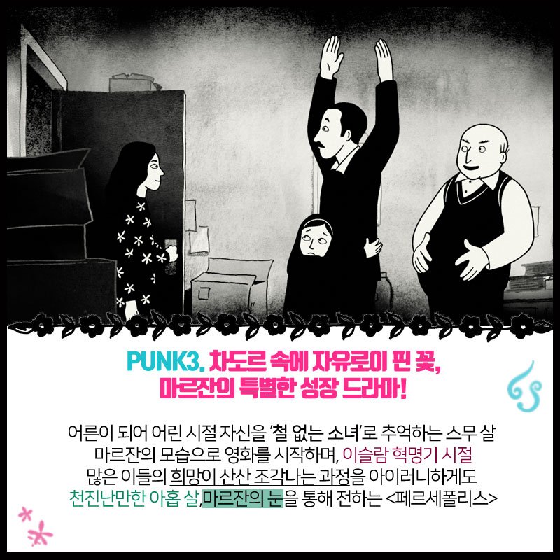 2⃣ #페르세폴리스 #마르잔사트라피 #절찬상영중 #인생애니메이션 #갓띵작 #관람포인트