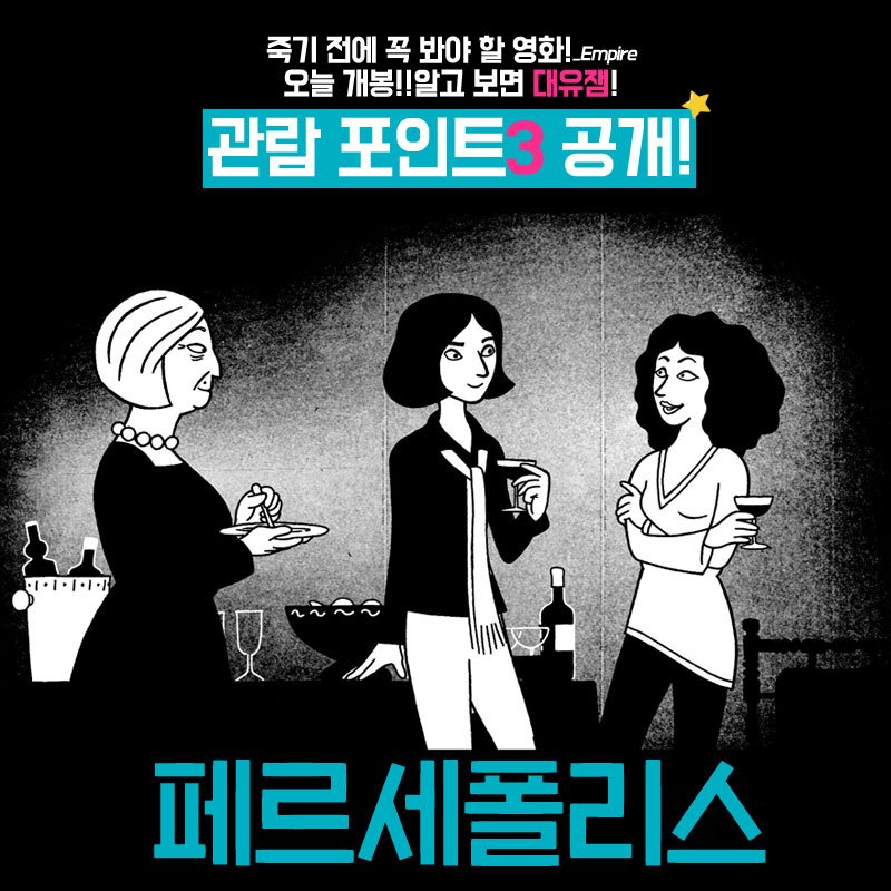 1⃣ 알고 보면 대유잼! <페르세폴리스> 관람 포인트 3🧕🏻 죽기 전 마지막 영화는 이걸로 하겠어요🚬 - #페르세폴리스 #마르잔사트라피 #절찬상영중...