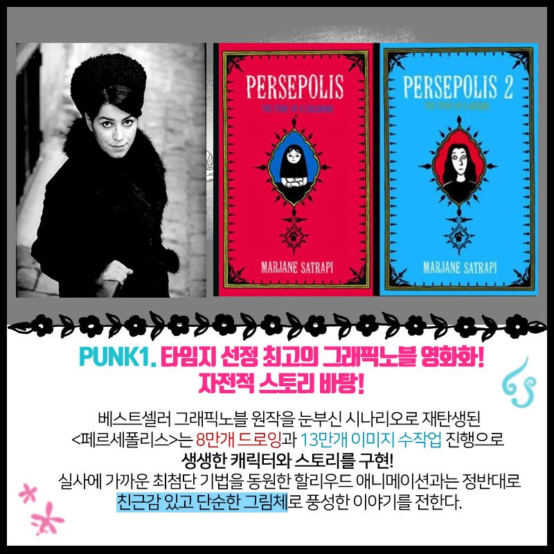 1⃣ 알고 보면 대유잼! <페르세폴리스> 관람 포인트 3🧕🏻 죽기 전 마지막 영화는 이걸로 하겠어요🚬 - #페르세폴리스 #마르잔사트라피 #절찬상영중...