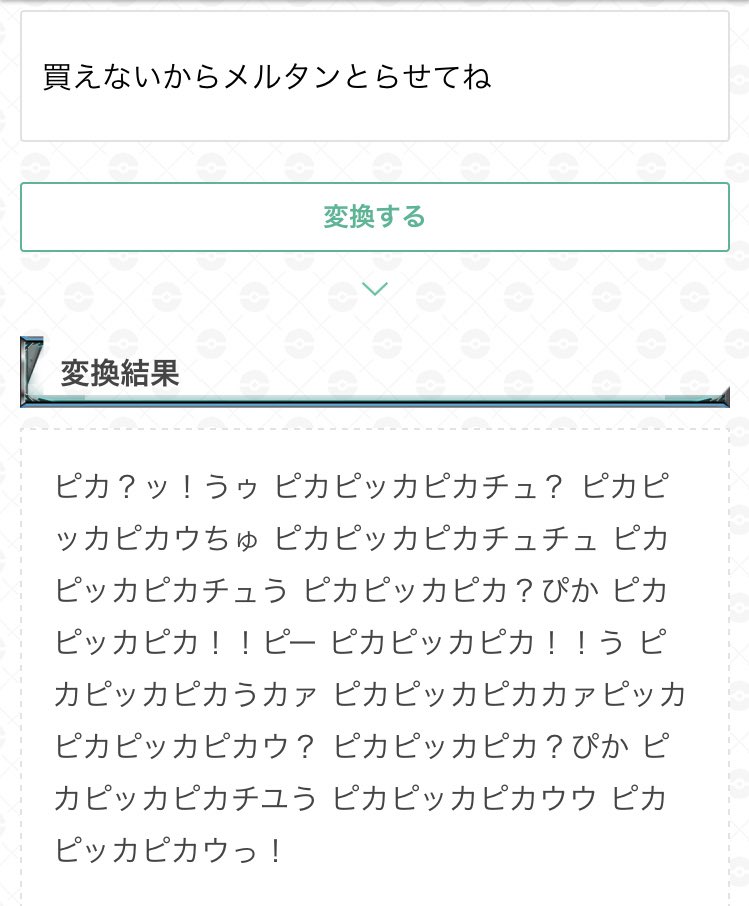 ポケモンgo攻略 Gamewith ピカチュウ語で失礼します ピカピッカピカっ チュ ピカピッカピカちゅう ピカピッカピカっ ウ ピカピッカピカちゅチュ ピカピッカピカウぴか ピカピッカピカウピッカ ピカピッカピカウピー ピカ 日本語に翻訳