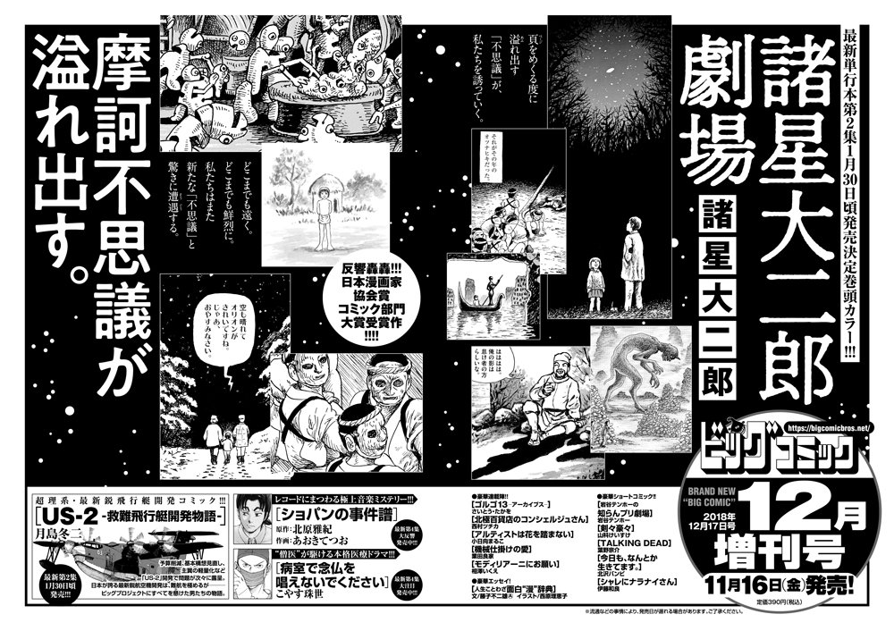 【増刊号予告】

摩訶不思議が溢れ出す。
待望の単行本第2集、年明けに発売!
#諸星大二郎『諸星大二郎劇場』巻頭カラー!

"僧医"が駆ける本格救急医療ドラマ
こやす珠世『病室で念仏を唱えないでください』は
単行本第5集が11/30発売!

ビッグコミック12月増刊号、11/16(金)発売! 