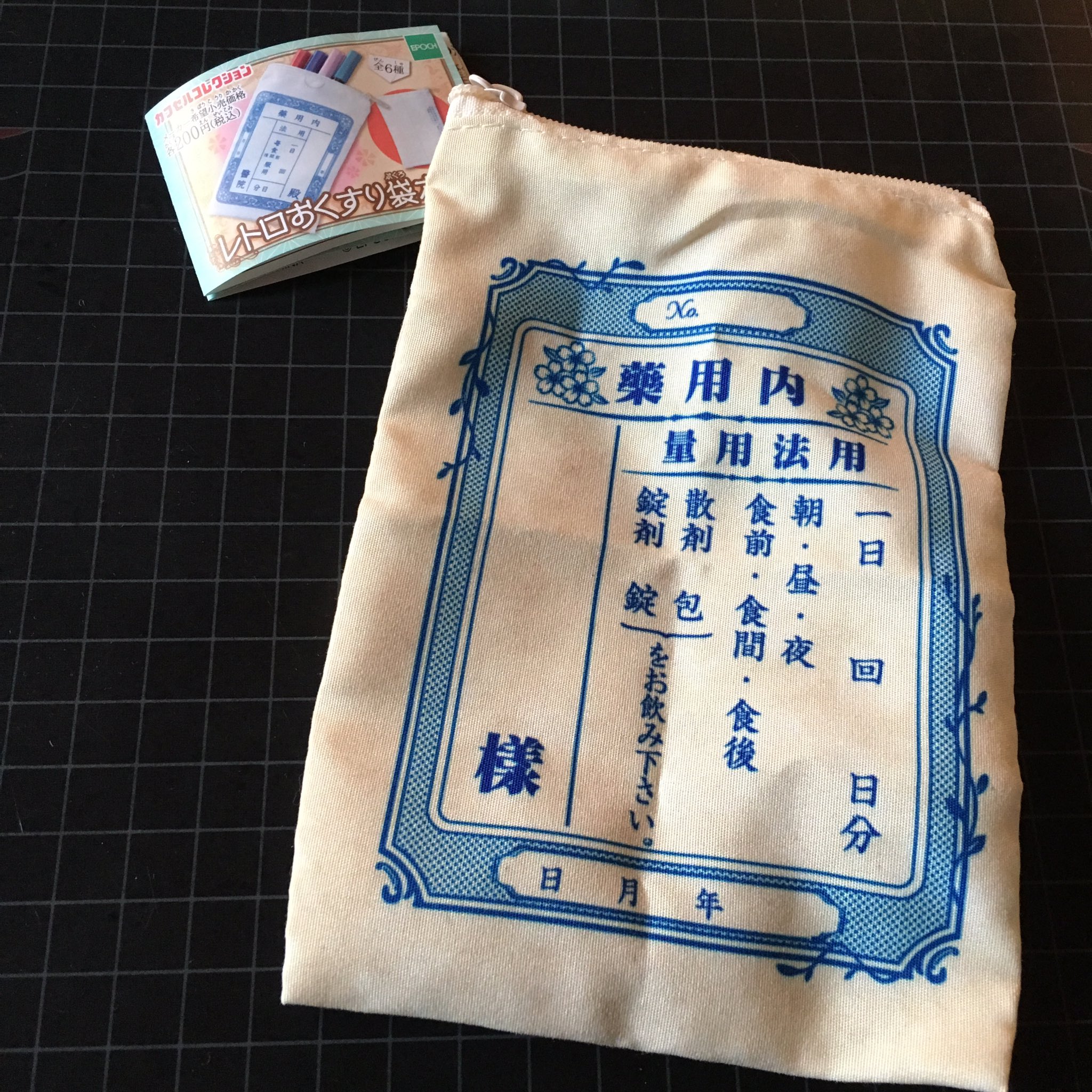 さり子 お薬ポーチのガチャガチャ これ使ってたら 85歳のじいじが子供の頃に使ってたお薬袋と似てるって懐かしがってた ただのレトロっぽいデザインじゃなくて 本当に実在してたデザインだったなんて クオリティ高すぎる エポック レトロ