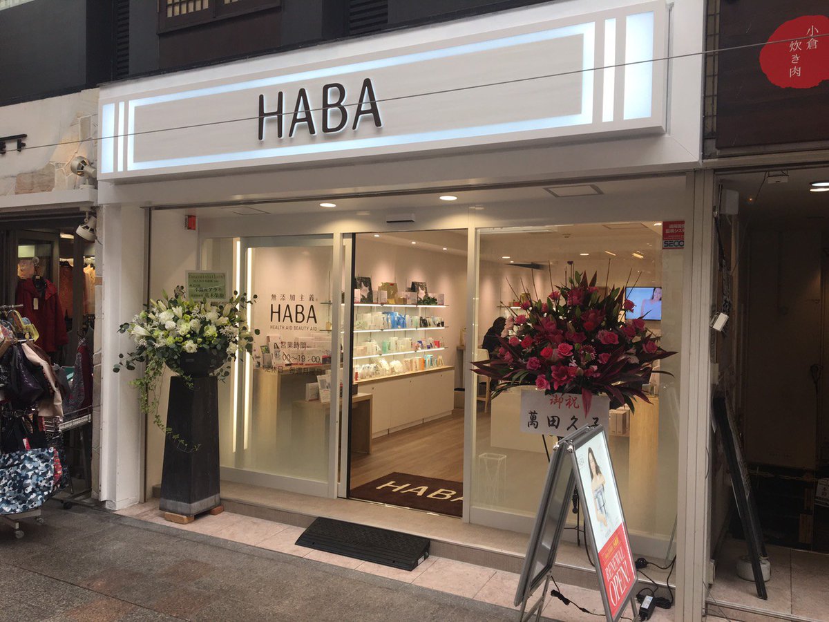 ハーバー Haba ショップハーバー小倉店 移転リニューアルオープン 11月30日 金 までオープンフェアを開催中 スクワラン 化粧水などがセットになった お得な限定セットも発売中 是非 お越しください 移転先はこちら T Co Btbvwpqpfq ハーバー Haba ショップハーバー小倉店 移転リニューアルオープン 11月30日 金 までオープンフェアを開催中 スクワラン 化粧水などがセットになった お得な限定セットも発売中 是非 お越しください 移転先はこちら T Co Btbvwpqpfq