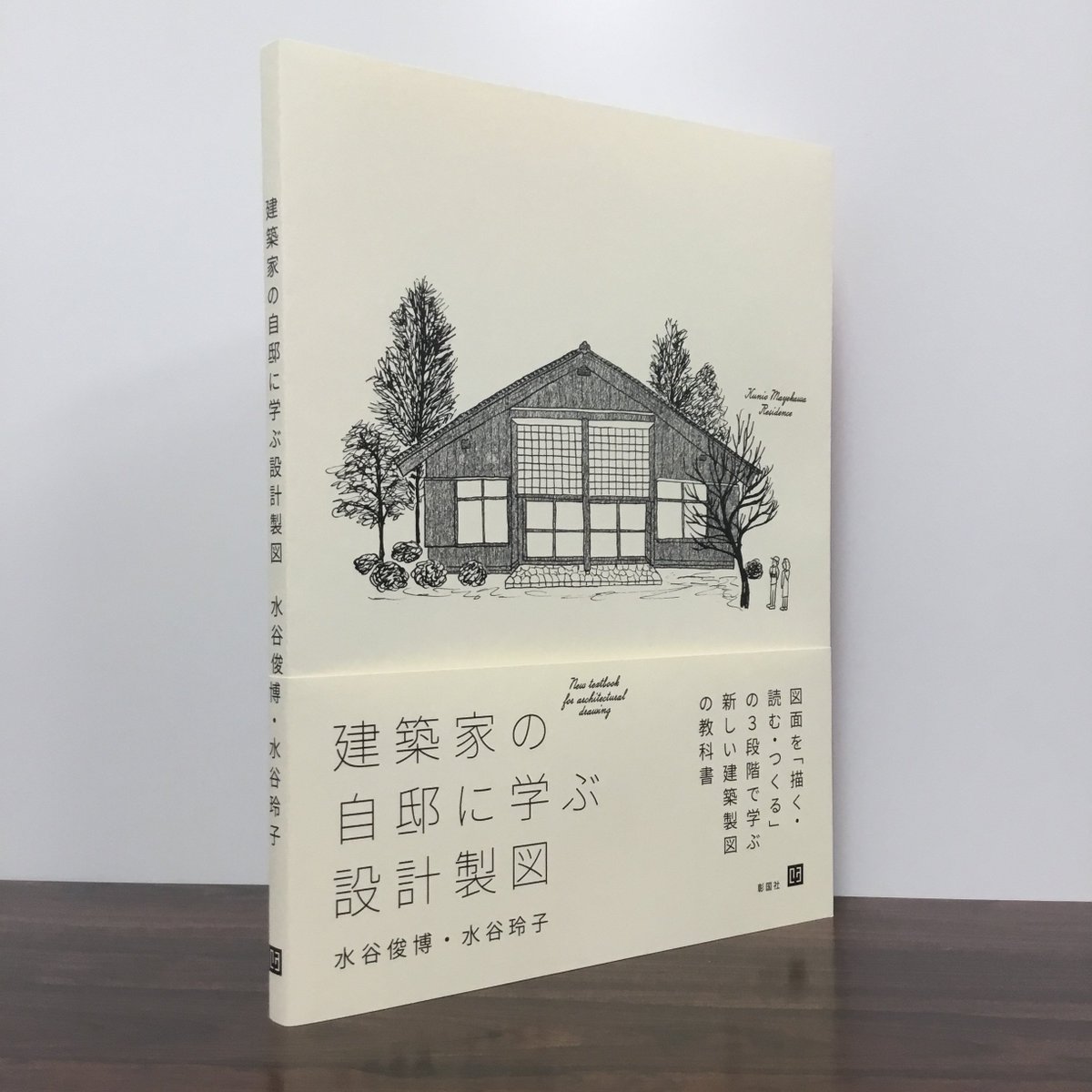 彰国社エディターズ A Twitter 新刊 建築製図 建築家の自邸に学ぶ設計製図 水谷俊博 水谷玲子著 が刊行しました 前川國男自邸 スカイハウス シルバーハット から それぞれの個性 理念 構造 材料 工夫された意匠などを理解することで 図面を
