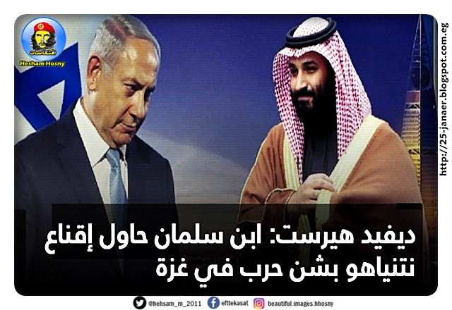 ديفيد هيرست: ابن سلمان حاول إقناع نتنياهو بشن حرب في غزة كجزء من خطة لصرف الأنظار عن قضية قتل الصحافي جمال خاشقجي، التي أثارت ضغطا إعلاميا وسياسيا عالميا ضد ابن سلمان