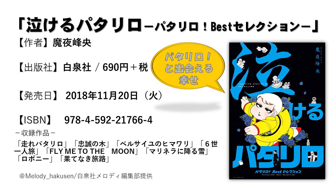 メロディ編集部 白泉社 パタリロ もうすぐ発売 11 火 発売のテーマ別アンソロジー 泣けるパタリロー パタリロ Bestセレクションー 恋するマライヒーパタリロ Bestセレクションー の宣伝画像を手作りにて作成しました 何卒宜しく