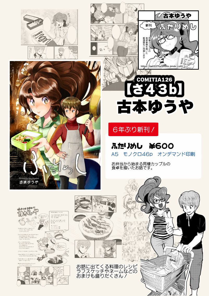 【告知】
11月25日開催のコミティア126にサークル出展します。
同人としては6年ぶりの新刊「ふたりめし」をご用意いたします。A5オンデマンド46p、600円です。
2人の出会いを描いた新作「馴れ初め弁当」と、加筆修正を加えた公開済みの他2本を収録。
ご来場を心よりお待ちしております。
#COMITIA126 