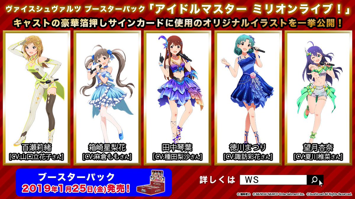 ヴァイスシュヴァルツ公式 速報 ヴァイスシュヴァルツ ブースターパック アイドルマスター ミリオンライブ 収録イラスト を一挙公開 イベントユニット衣装のアイドル達を描いたヴァイスシュヴァルツだけのオリジナルイラストです 今後の情報もお