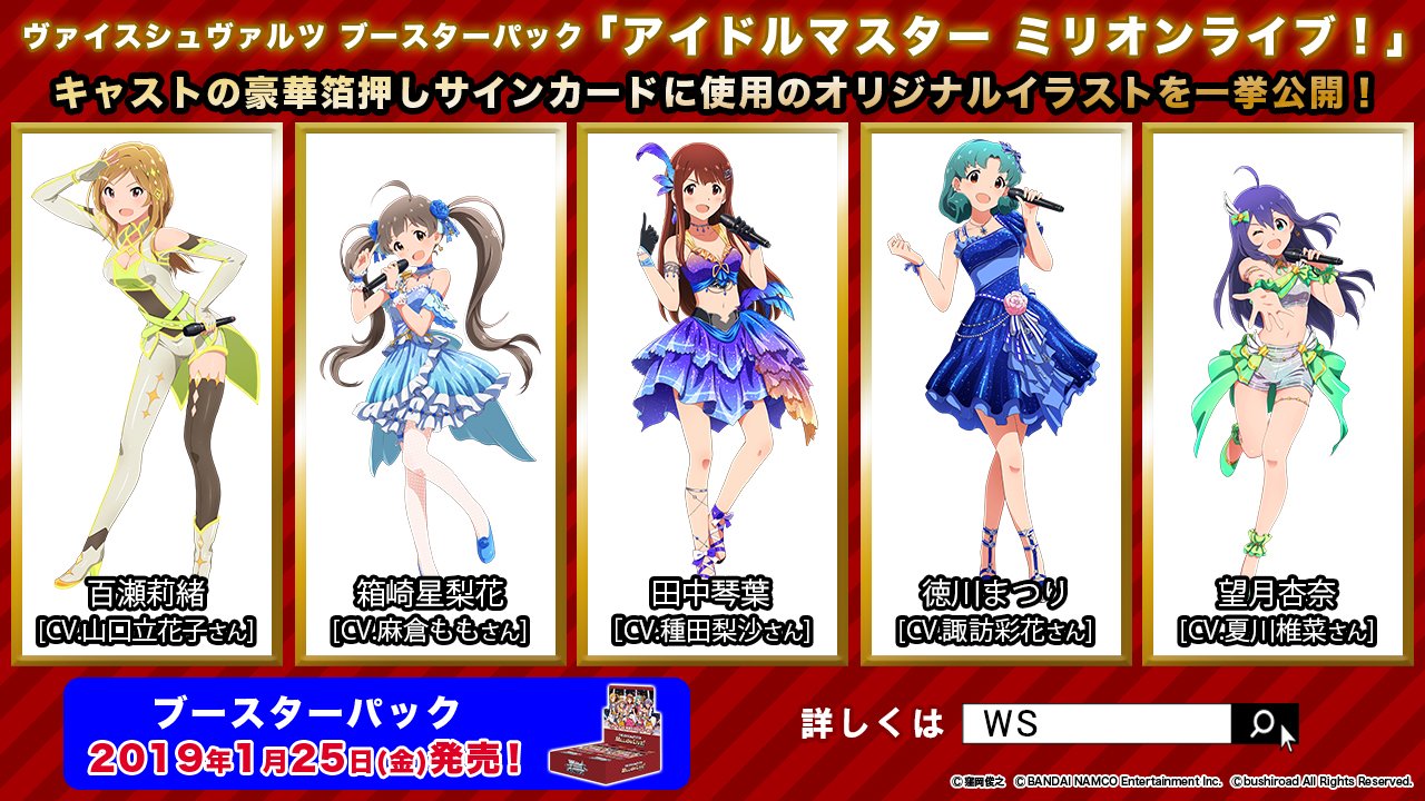 ヴァイスシュヴァルツ公式 速報 ヴァイスシュヴァルツ ブースターパック アイドルマスター ミリオンライブ 収録イラスト を一挙公開 イベントユニット衣装のアイドル達を描いたヴァイスシュヴァルツだけのオリジナルイラストです 今後の情報もお